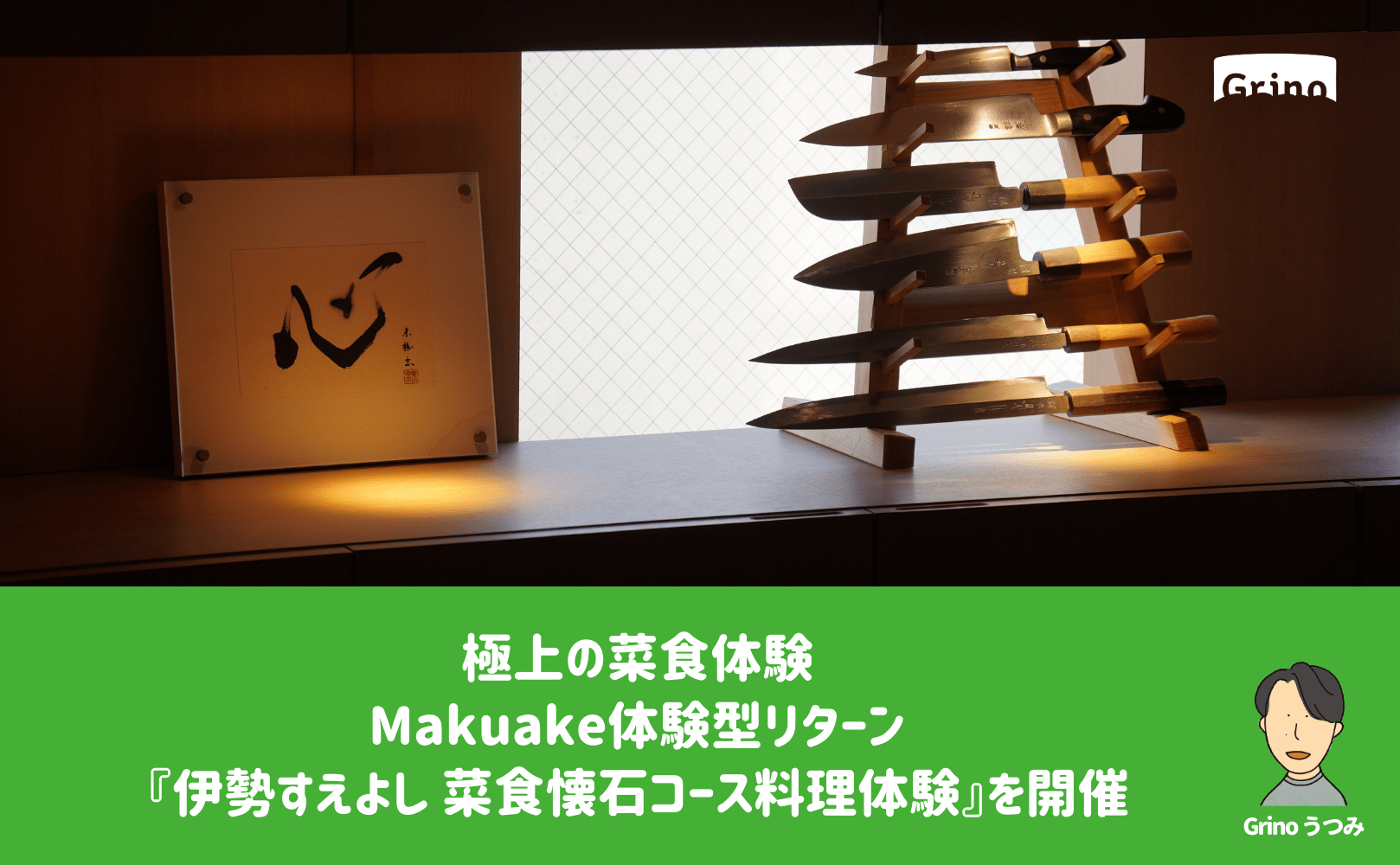 極上の菜食体験 Makuake体験型リターン『伊勢すえよし 菜食懐石コース料理体験』を開催しました - Grino