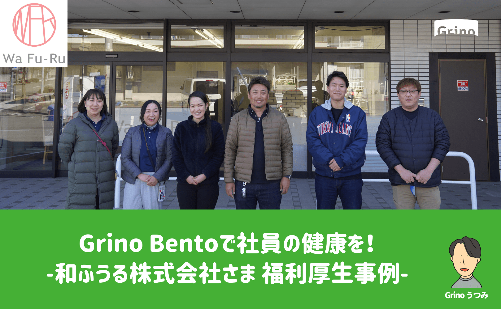 Grino Bentoで社員の健康を!〜和ふうる株式会社さま 福利厚生事例〜 - Grino