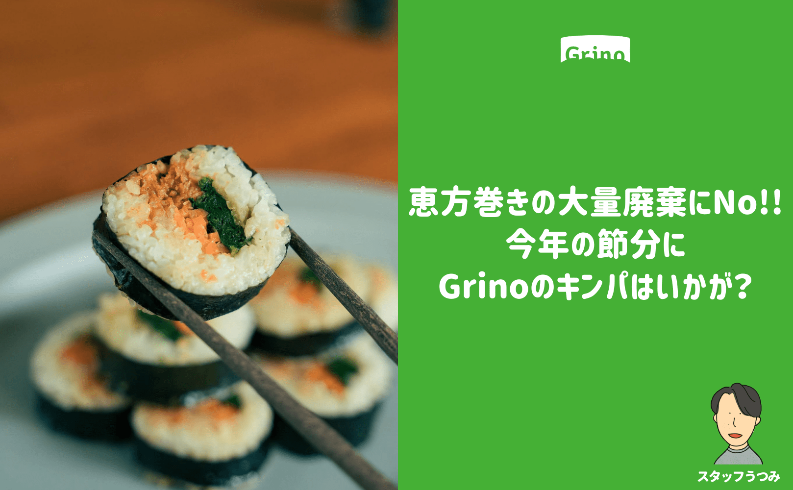 恵方巻きの大量廃棄にNo!! 今年の節分にGrinoのキンパはいかが? - Grino