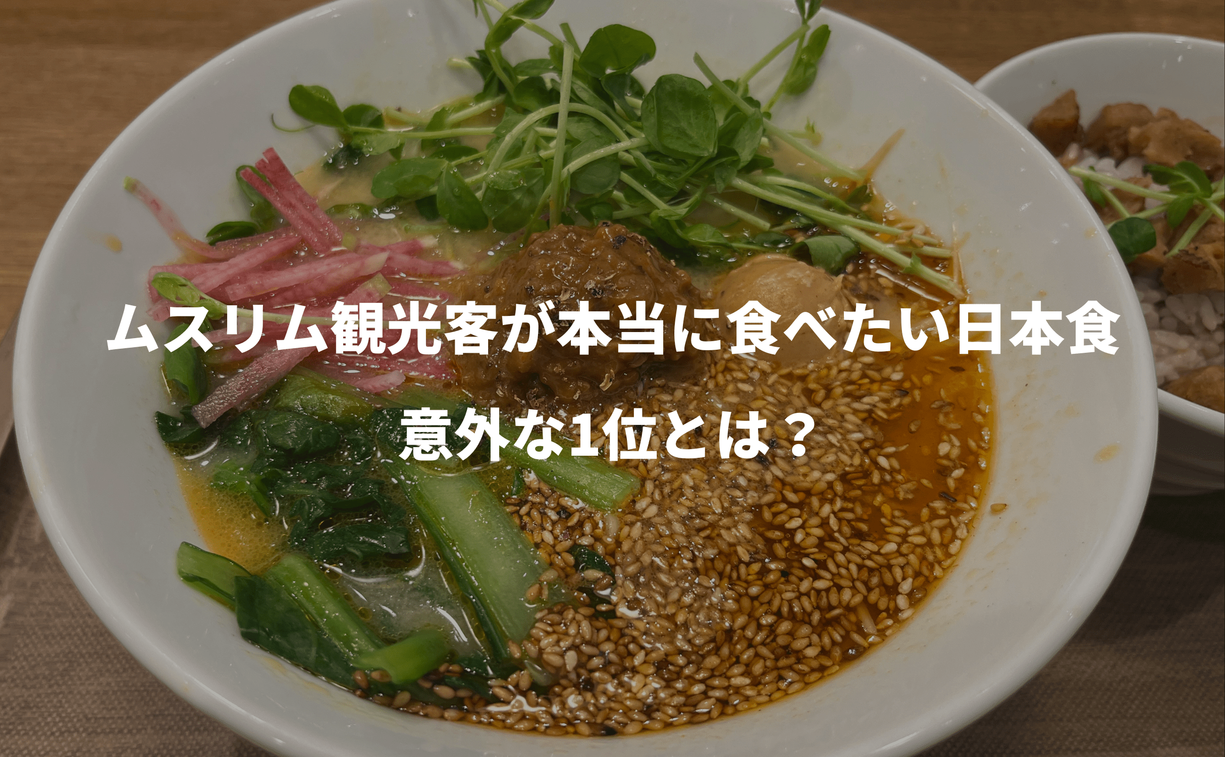 ムスリム観光客が本当に食べたい日本食、意外な1位とは? - Grino