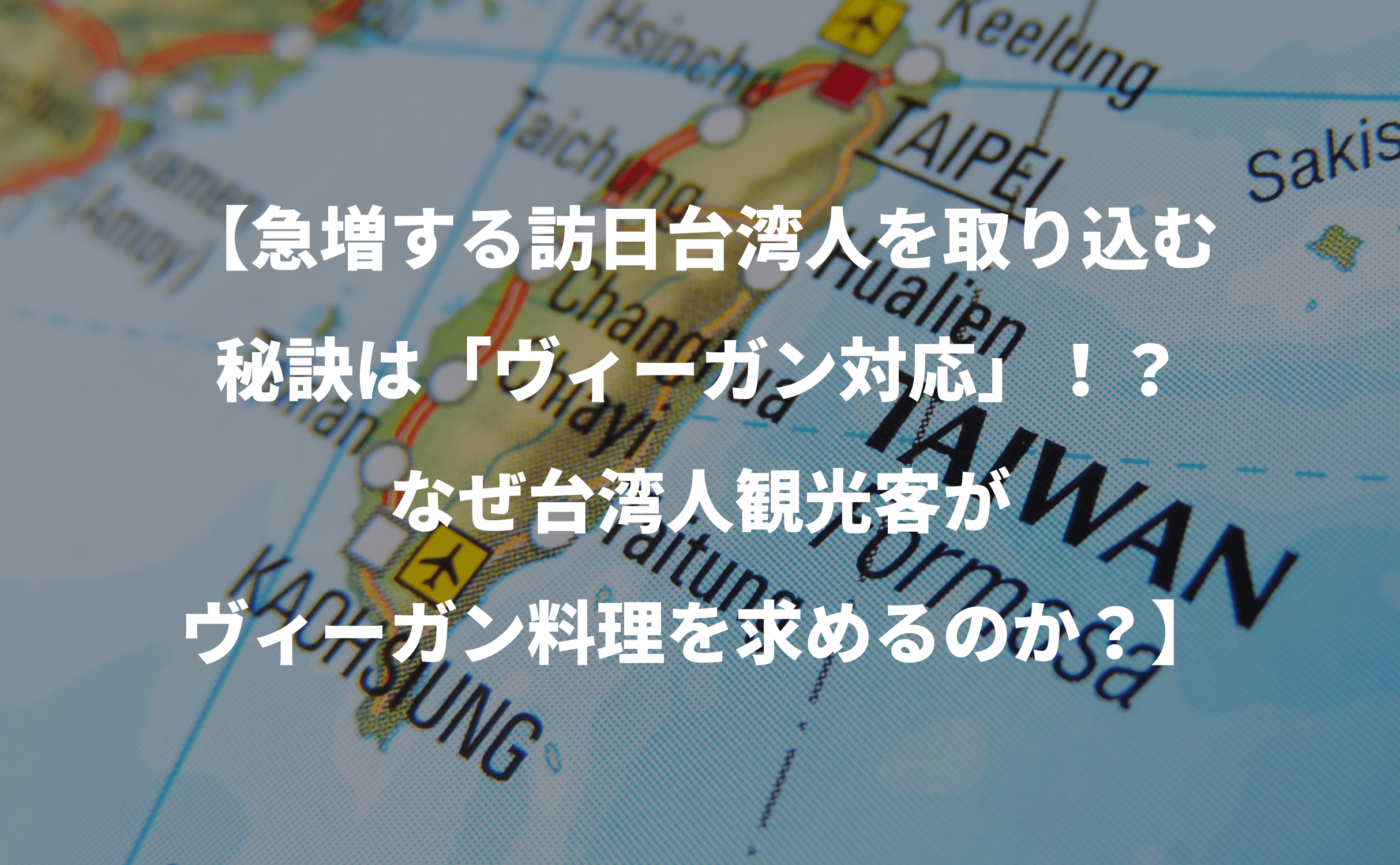【急増する訪日台湾人を取り込む秘訣は「ヴィーガン対応」!?なぜ台湾人観光客がヴィーガン料理を求めるのか?】 - Grino
