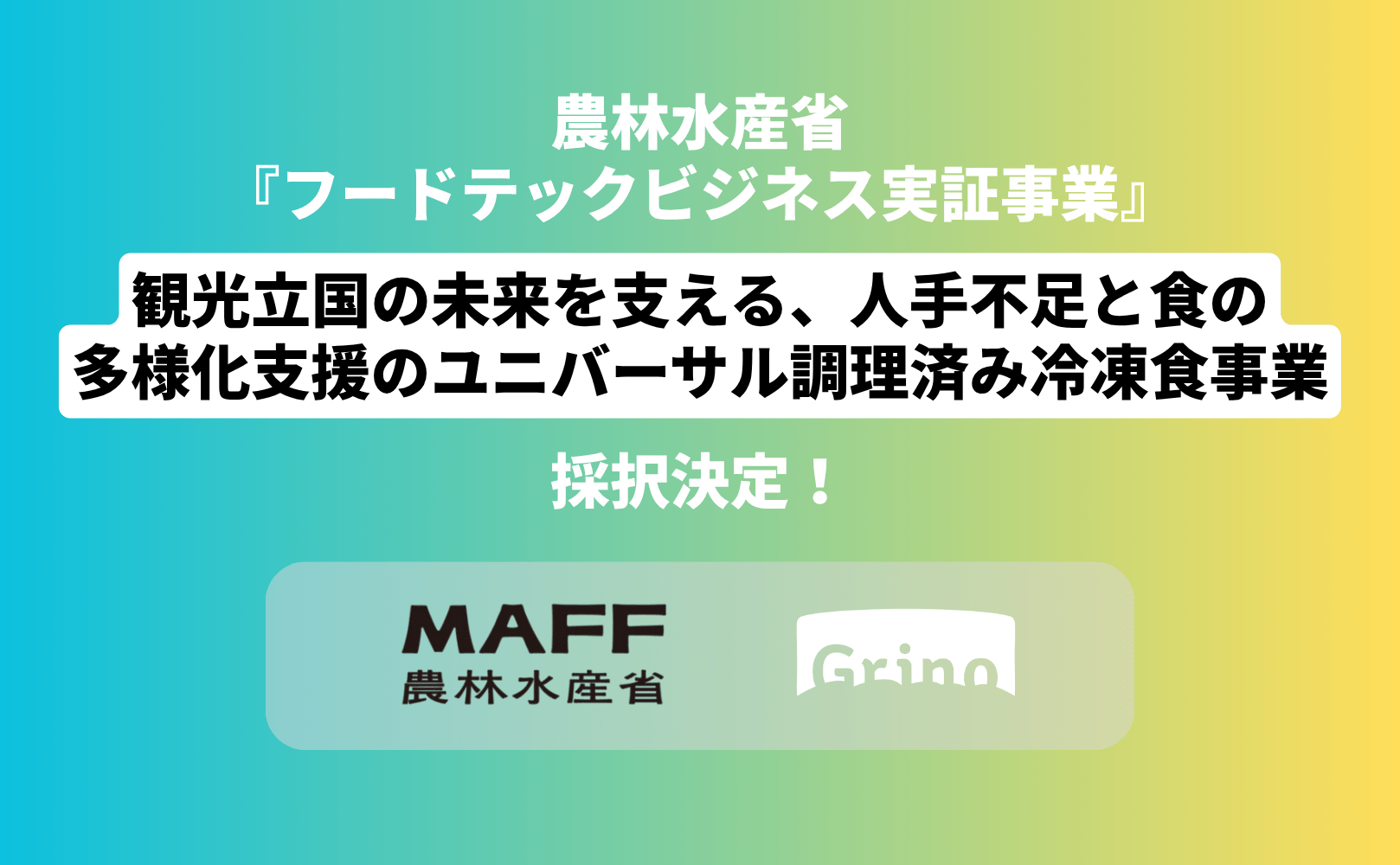 【採択】農林水産省が認めた未来の食。私たちが「ユニバーサル調理済み冷凍食」で日本の人手不足と食の多様化に挑む理由 - Grino