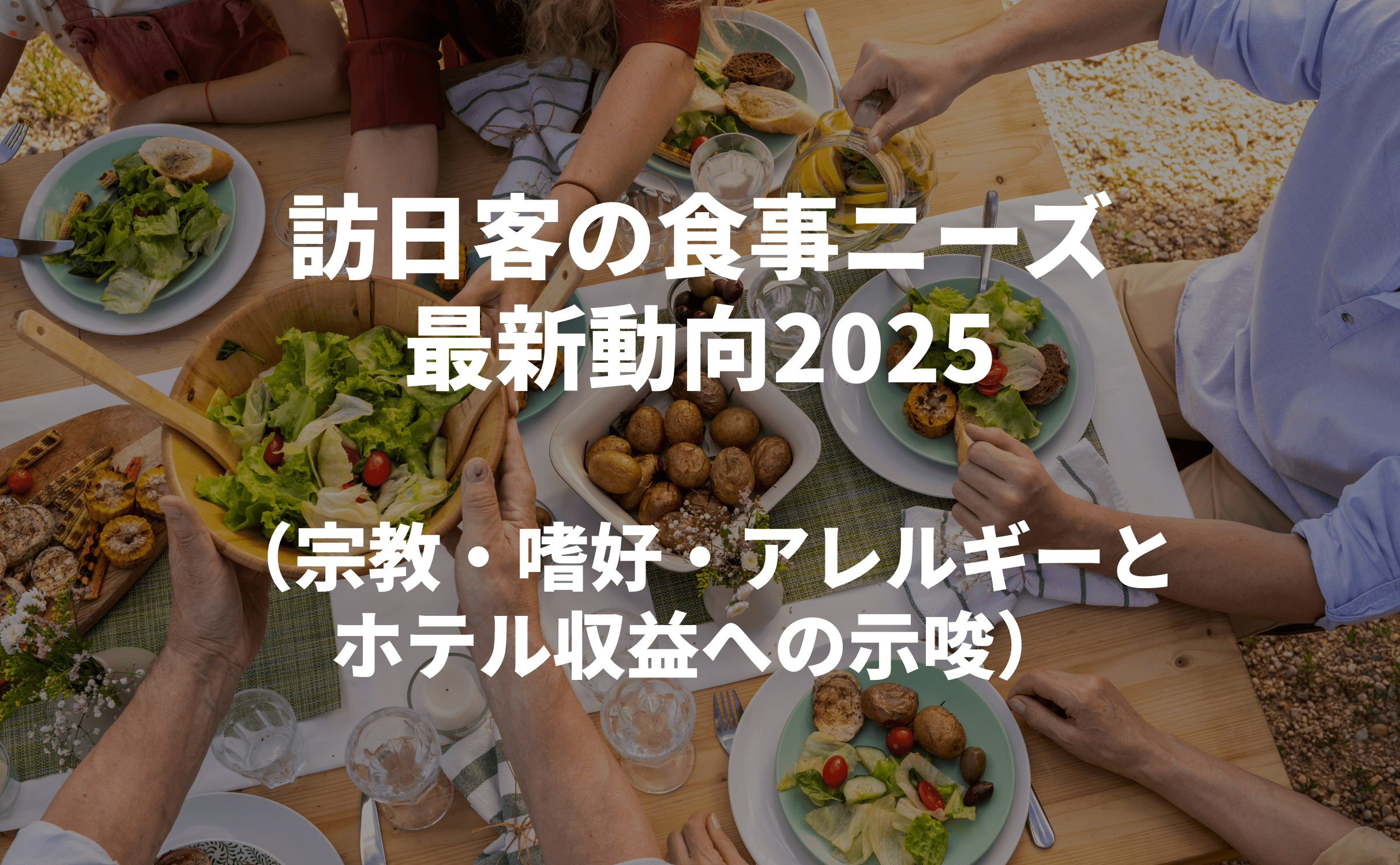 訪日客の食事ニーズ最新動向2025:宗教・嗜好・アレルギーとホテル収益への示唆 - Grino