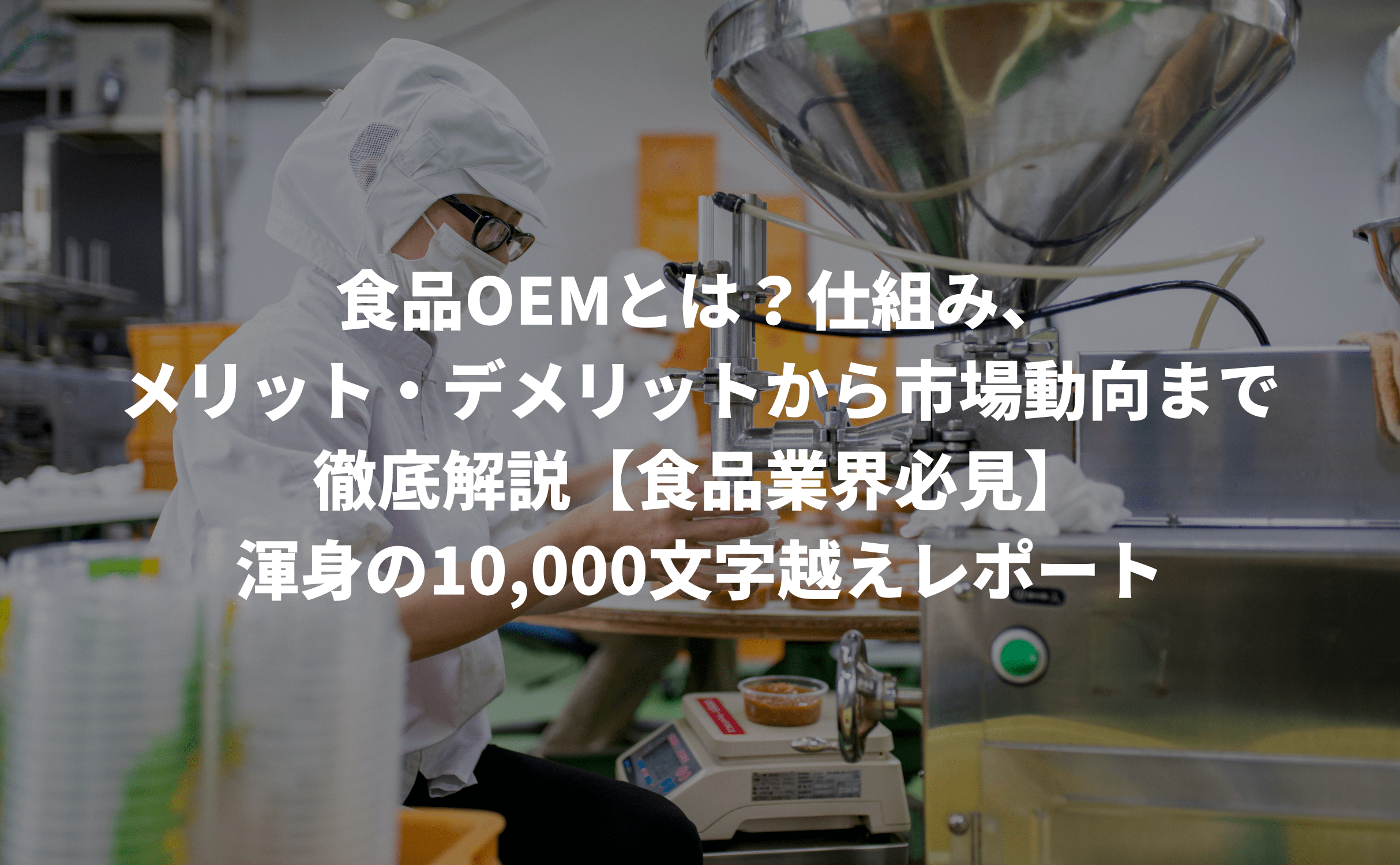 食品OEMとは?仕組み、メリット・デメリットから市場動向まで徹底解説【食品業界必見】 - Grino