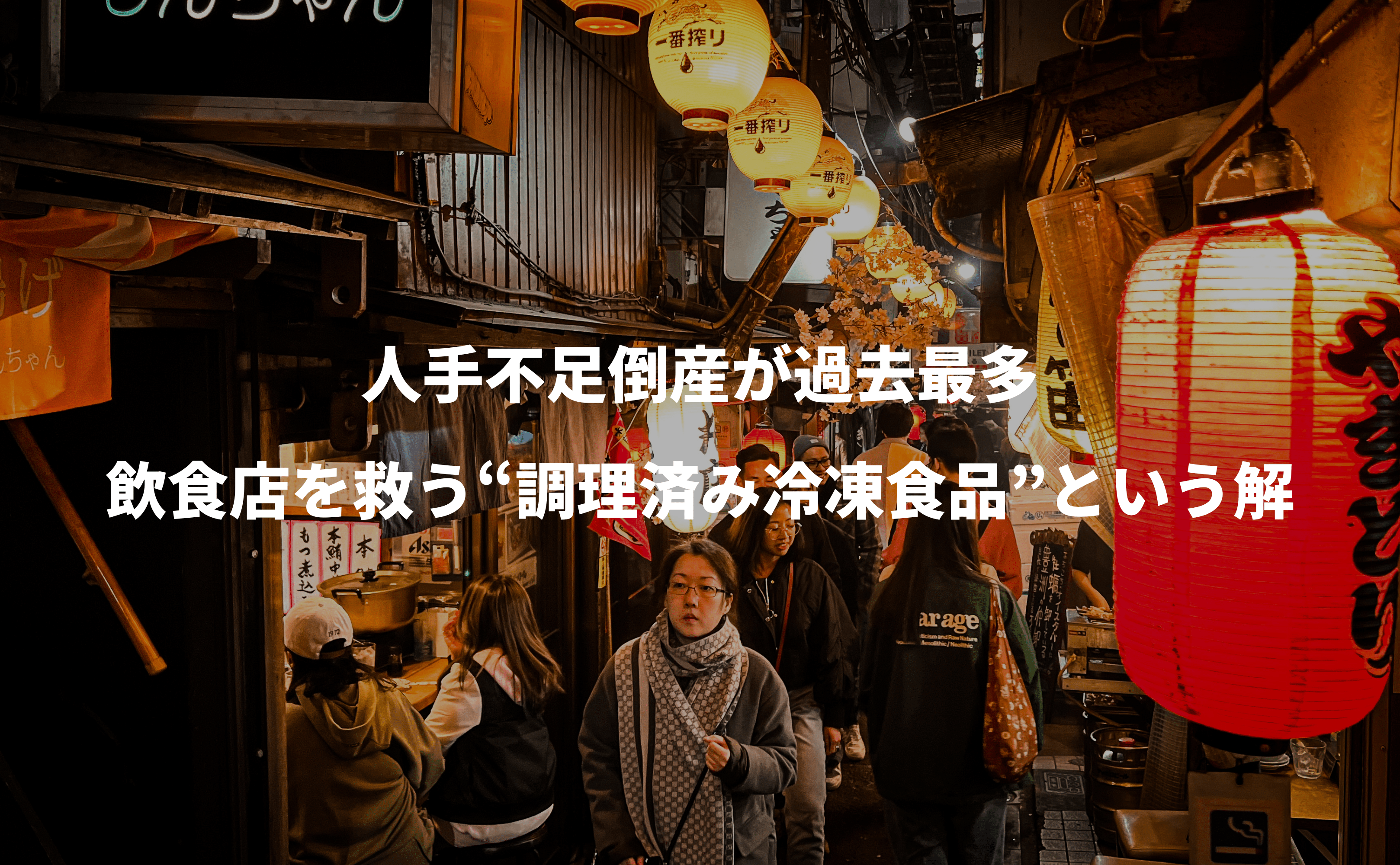 人手不足倒産が過去最多!飲食店を救う“調理済み冷凍食品”という解とは? - Grino