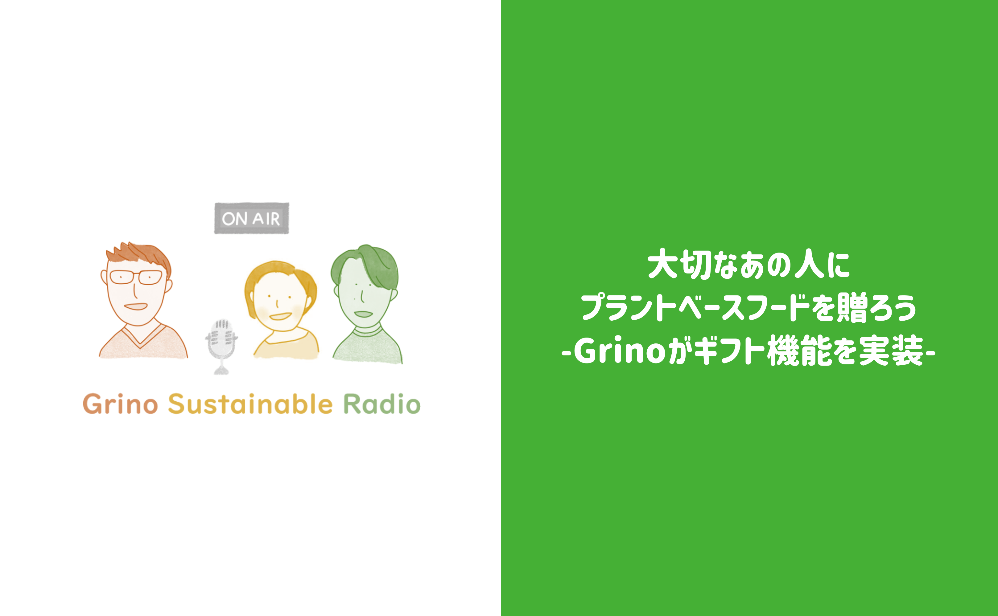 大切なあの人にプラントベースフードを贈ろう〜Grinoがギフト機能を実装〜 - Grino