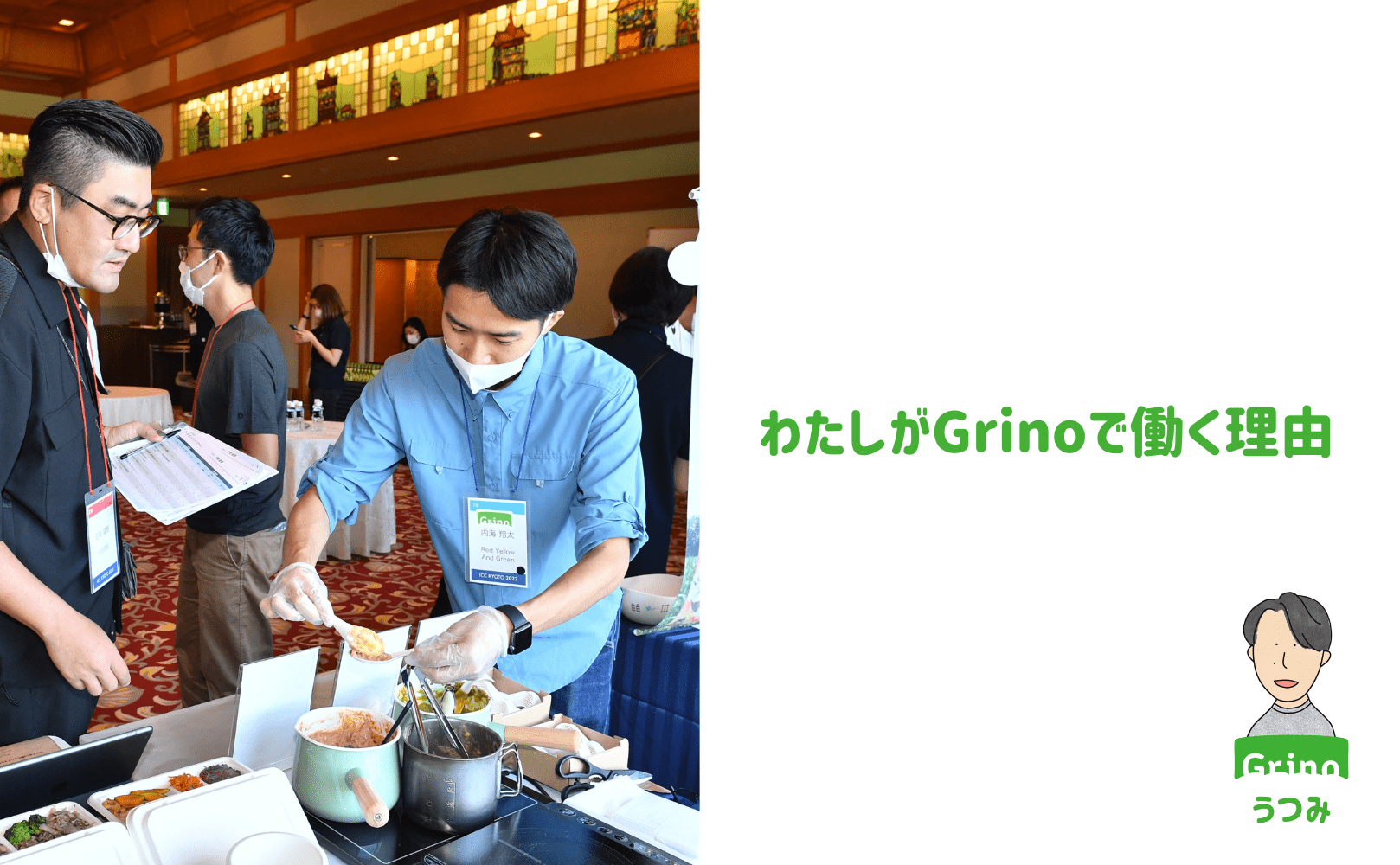 わたしがGrinoで働く理由 - Grino