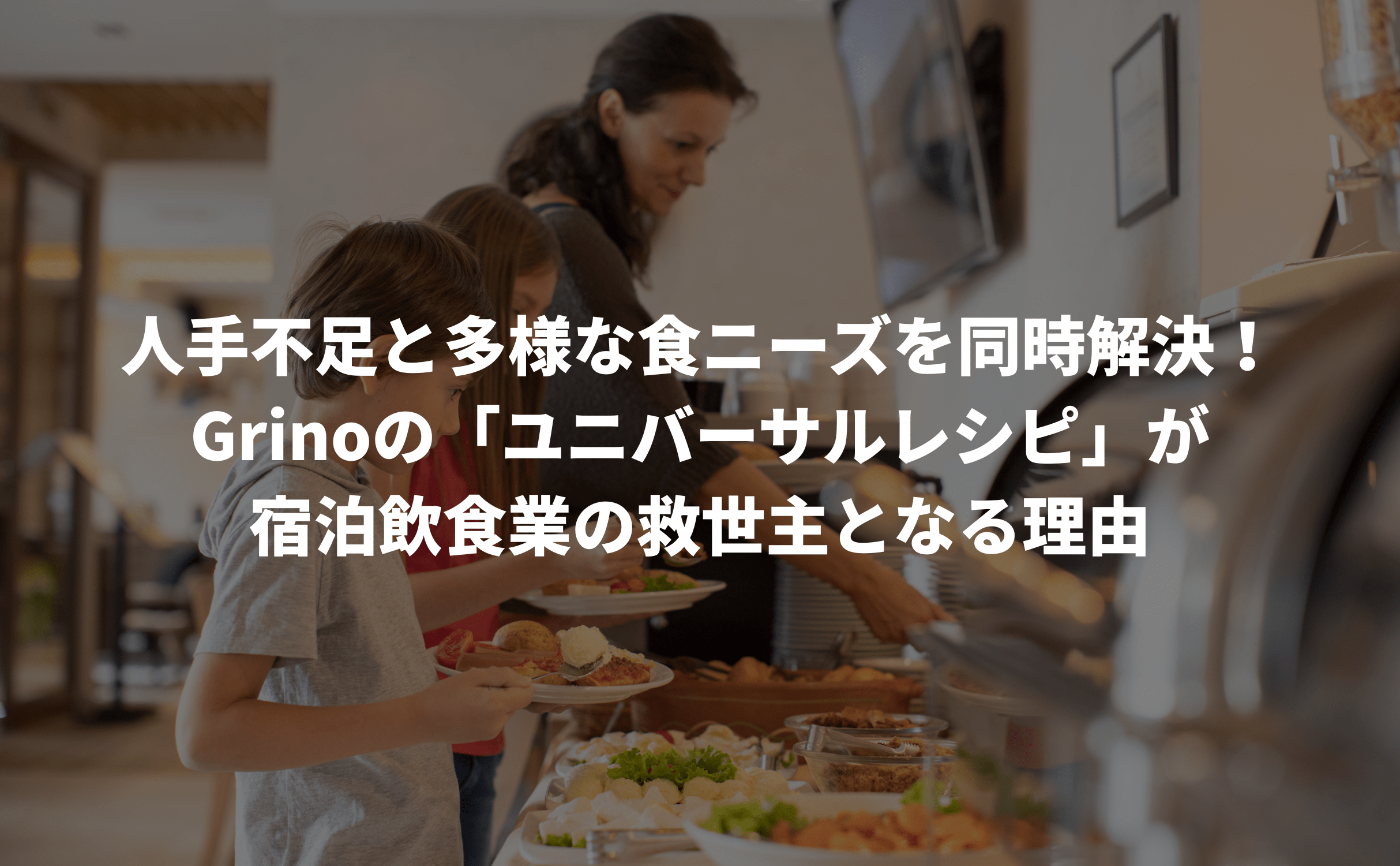 手不足と多様な食ニーズを同時解決!Grinoの「ユニバーサルレシピ」が宿泊飲食業の救世主となる理由 - Grino