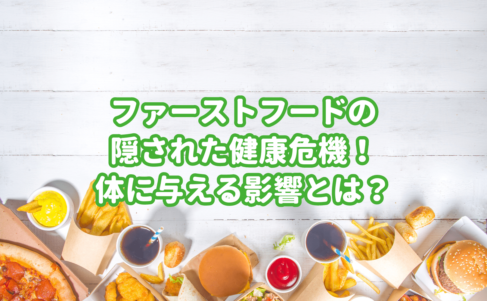 ファーストフードの隠された健康危機!体に与える影響とは? - Grino