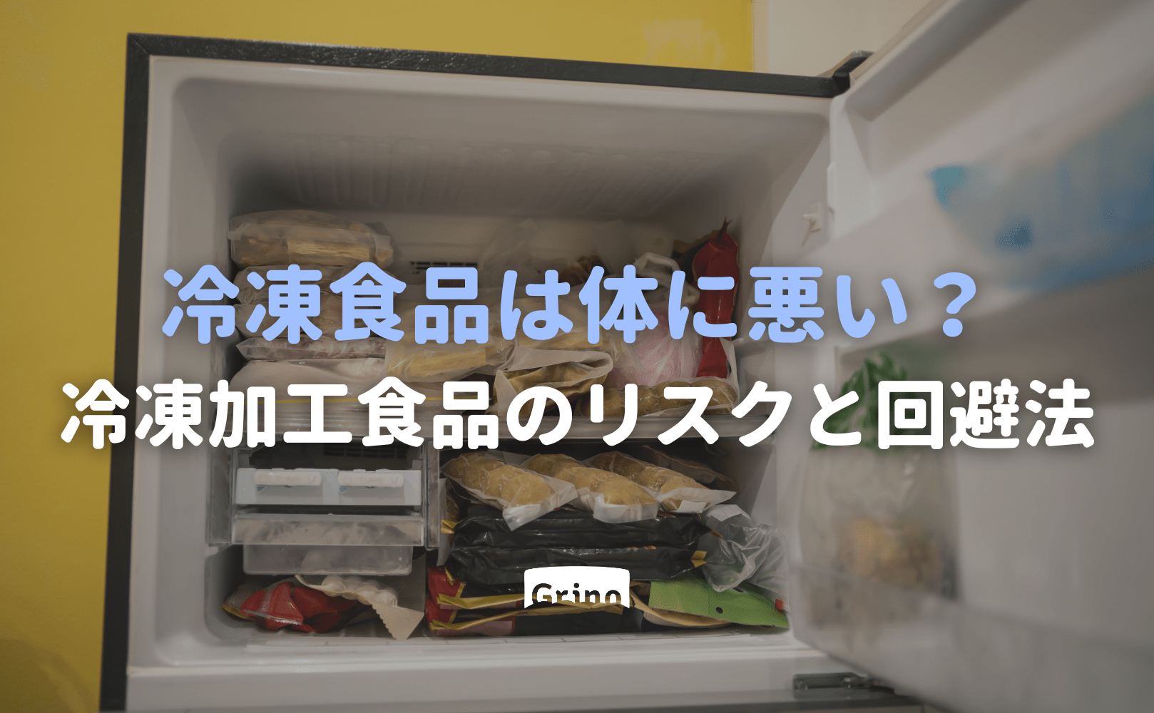 冷凍食品は体に悪い?冷凍加工食品のリスクと回避法 - Grino