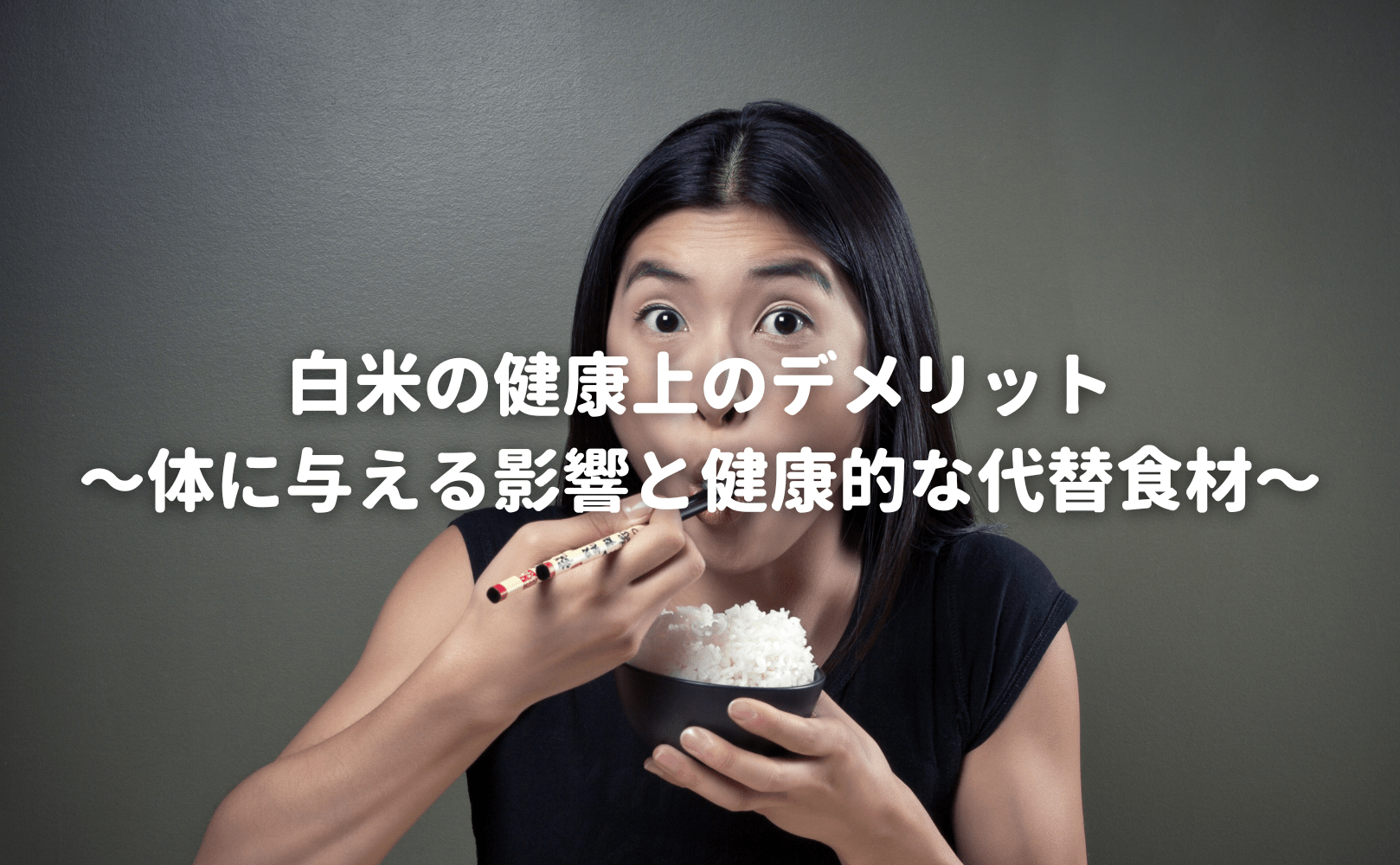 白米の健康上のデメリット〜体に与える影響と健康的な代替食材〜 - Grino