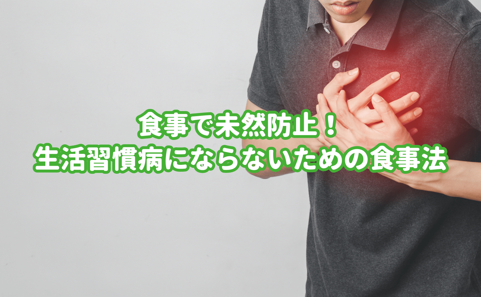 食事で未然防止!生活習慣病にならないための食事法 - Grino