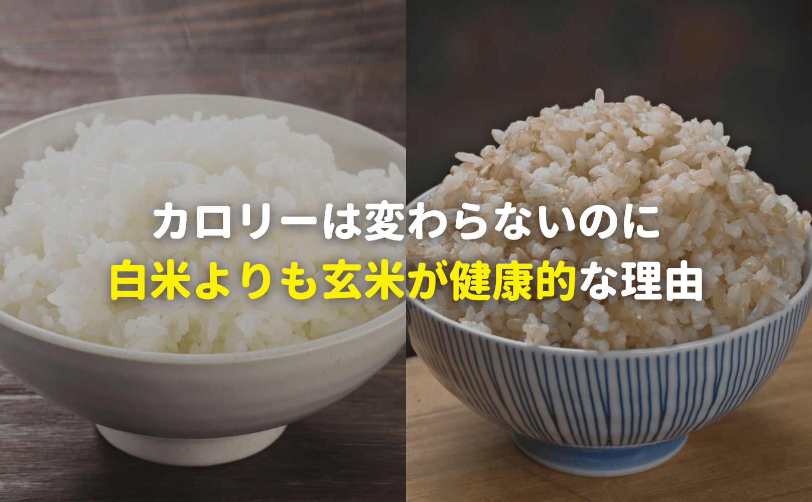 カロリーは変わらないのに、白米よりも玄米が健康的な理由 - Grino