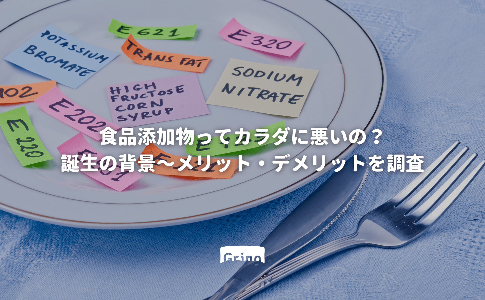 食品添加物ってカラダに悪いの?誕生の背景〜メリット・デメリットを調査 - Grino