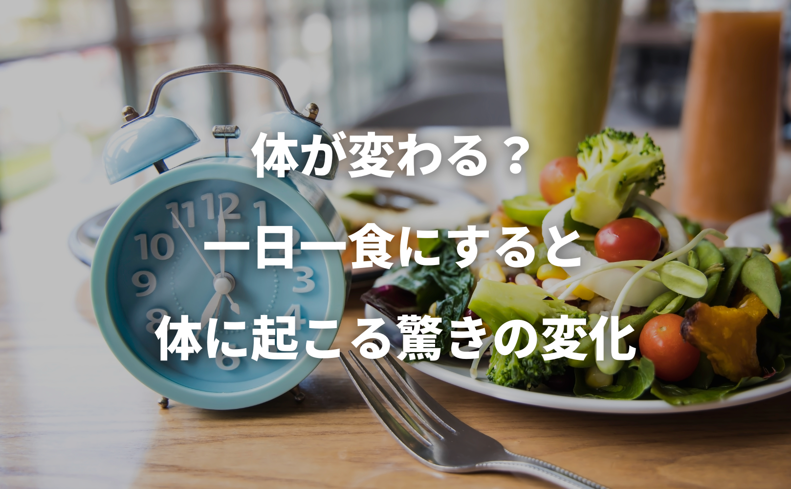 1日1食は健康に悪いですか？