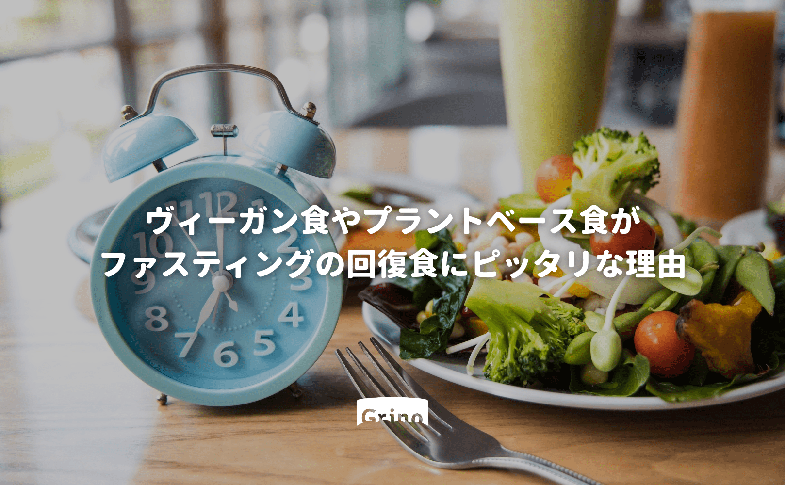 ヴィーガン食やプラントベース食がファスティングの回復食にピッタリな理由 - Grino