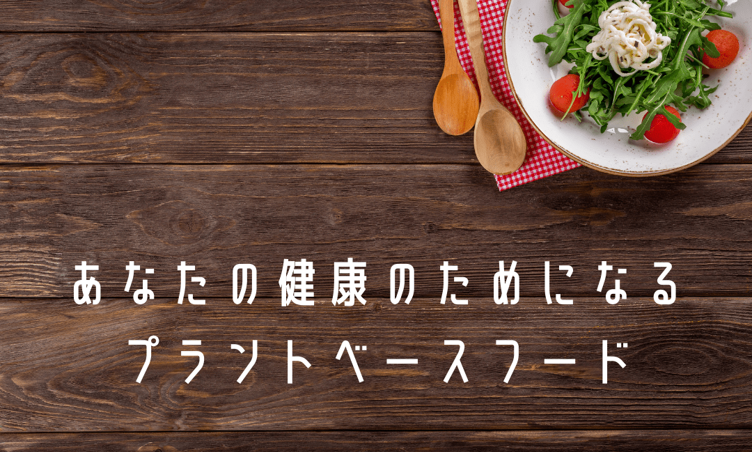 あなたの健康のためになるプラントベースフード - Grino