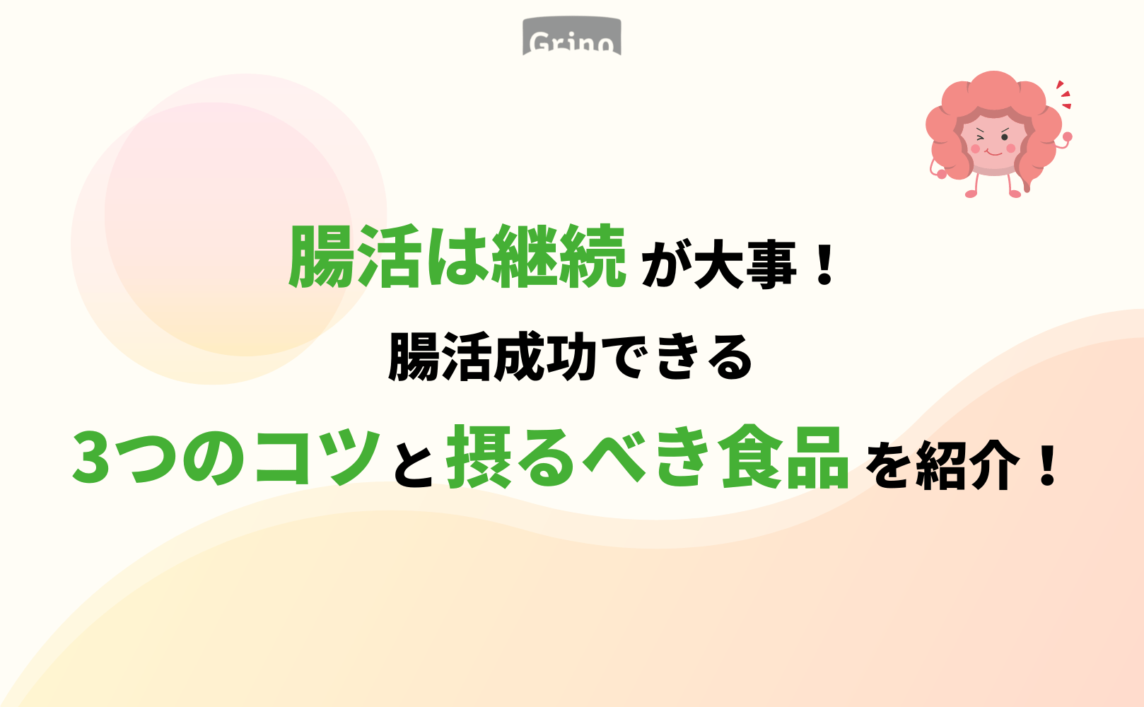 【腸活は継続が大事! 腸活成功できる3つのコツと摂るべき食品を紹介!】 - Grino