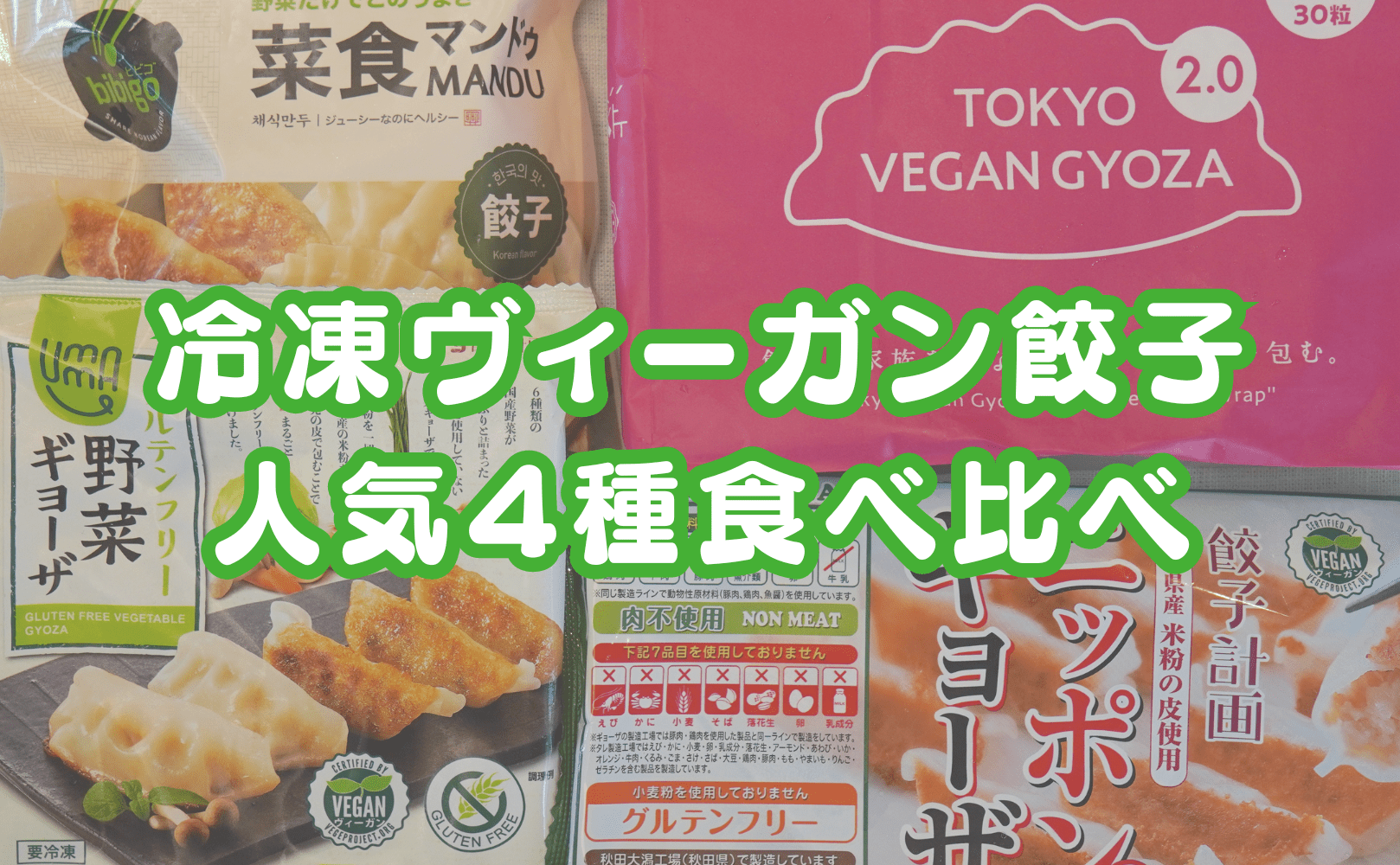 冷凍ヴィーガン餃子徹底比較〜人気4種の食べ比べ〜 - Grino