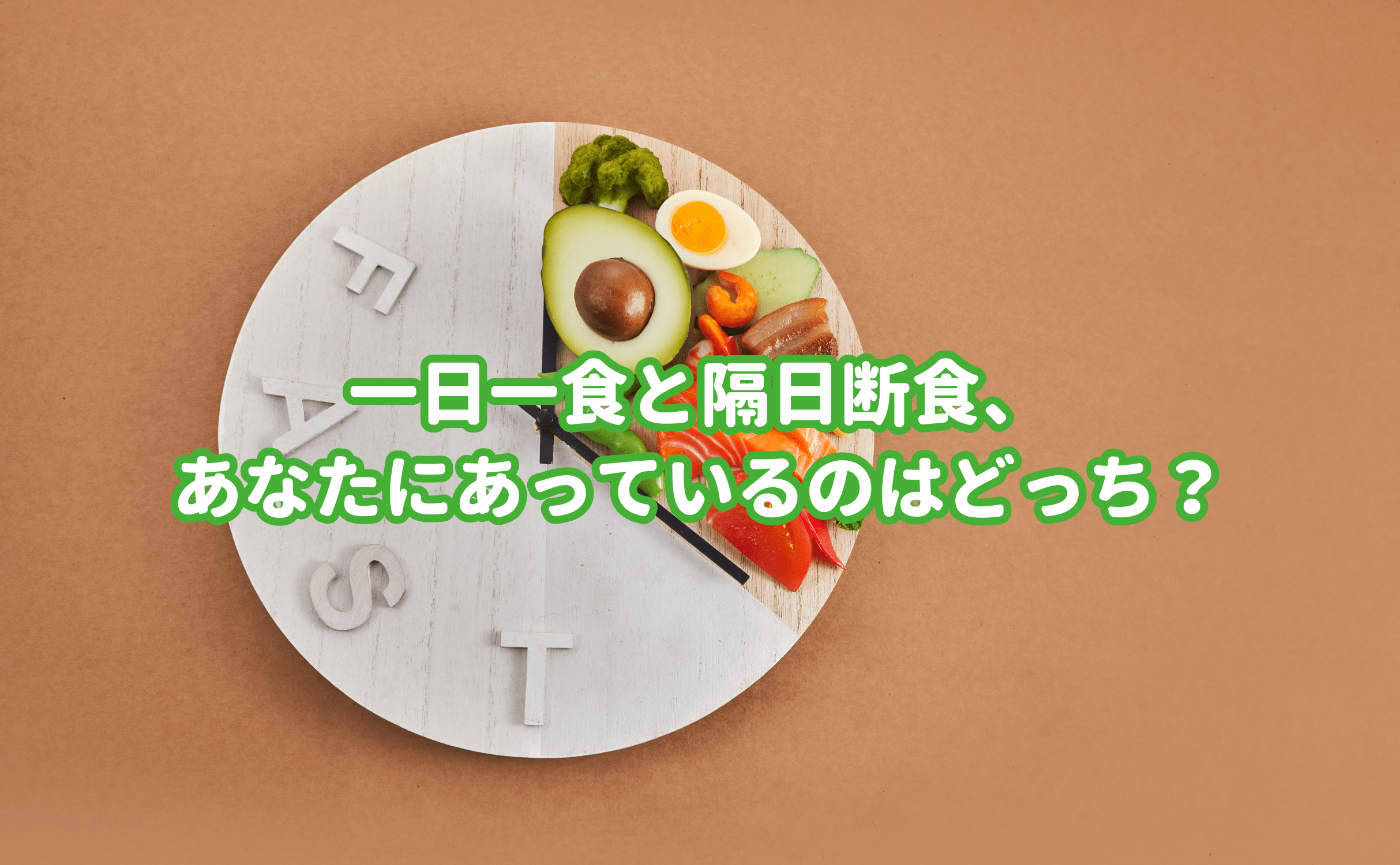 一日一食と隔日断食、あなたにあっているのはどっち? - Grino