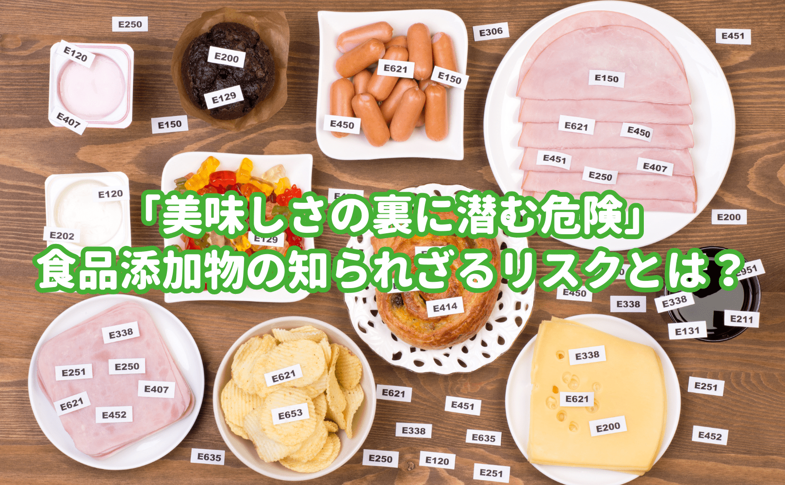 「美味しさの裏に潜む危険」食品添加物の知られざるリスクとは? - Grino