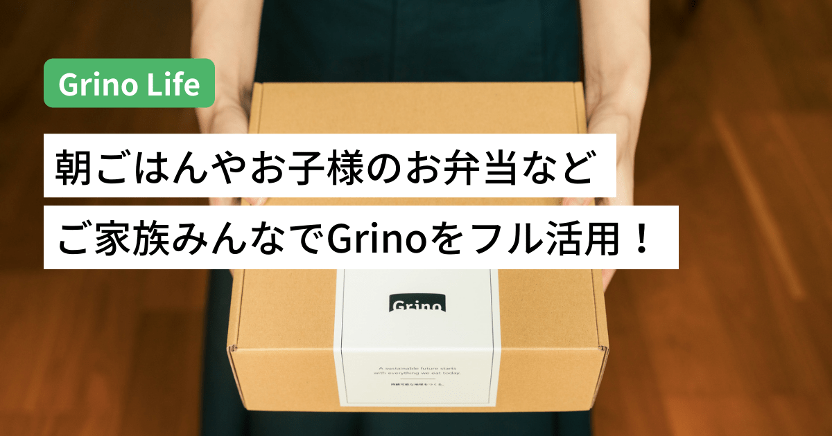 【GrinoLife】朝ごはんやお子様のお弁当などご家族みんなでGrinoをフル活用! - Grino