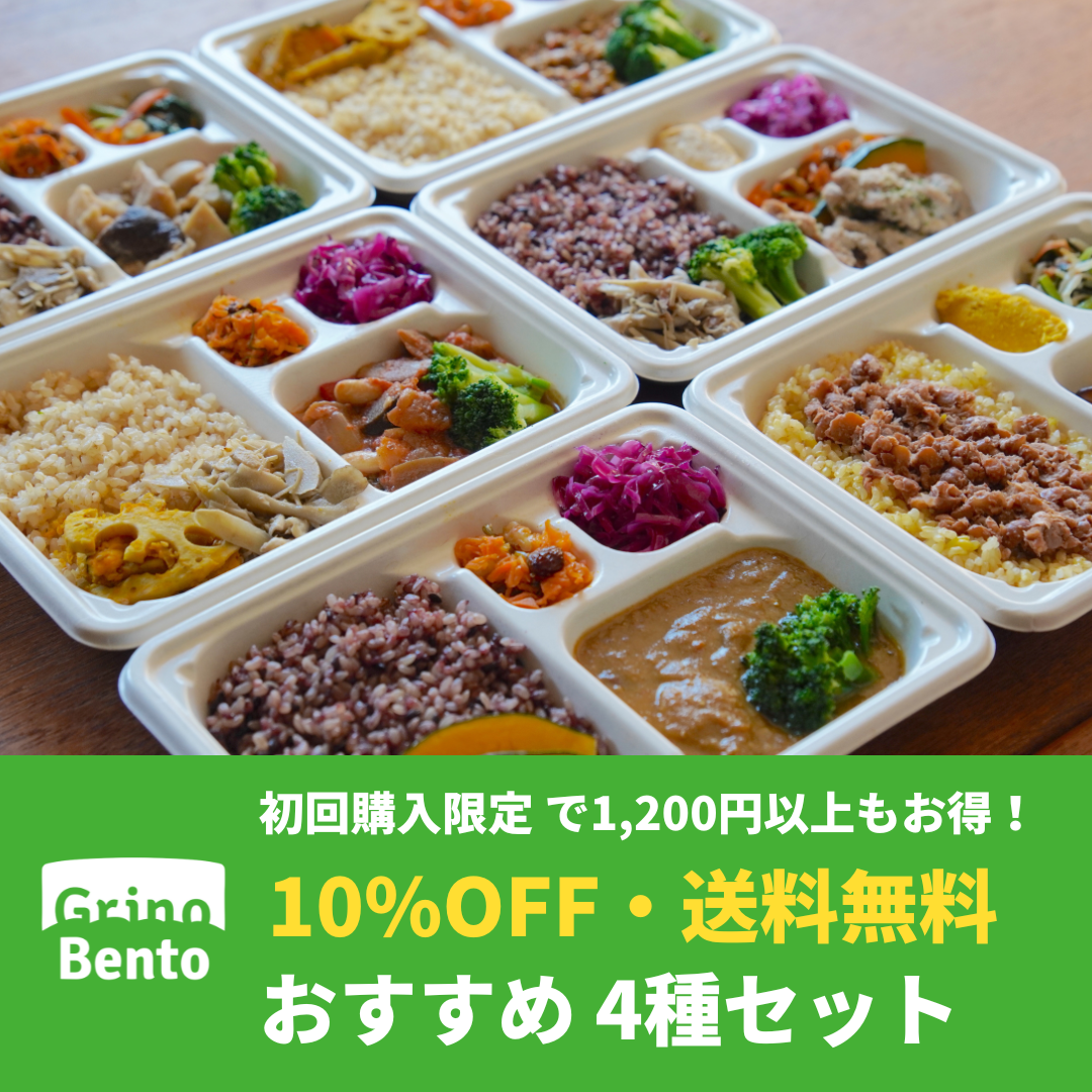 初回購入限定で1,200円以上もお得な【Grino Bento】おすすめ４種