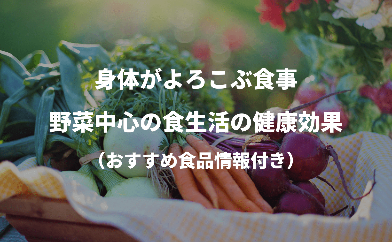 身体がよろこぶ食事：野菜中心の食生活の健康効果 - Grino