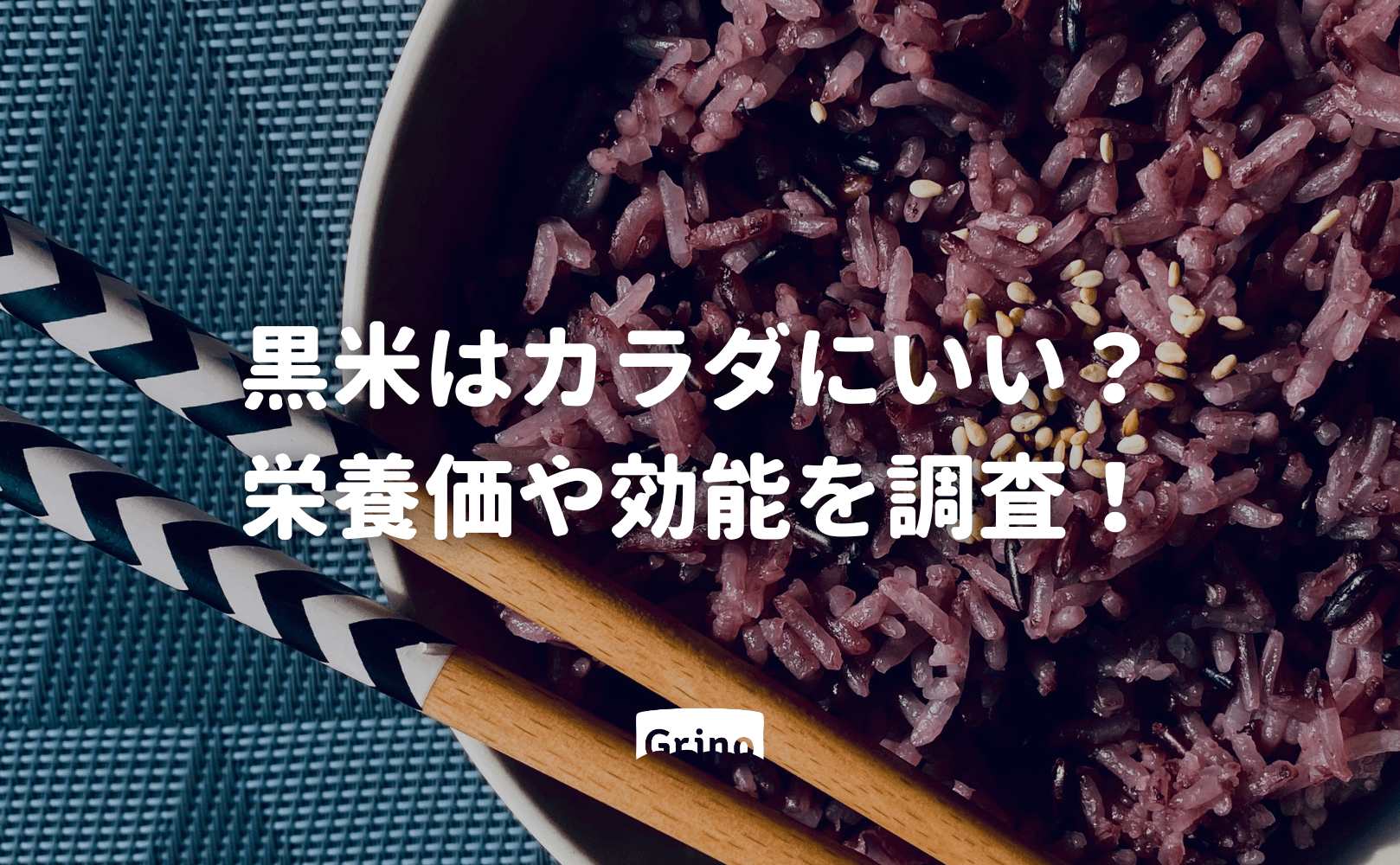 黒米はカラダにいい？栄養価や効能を調査！ - Grino