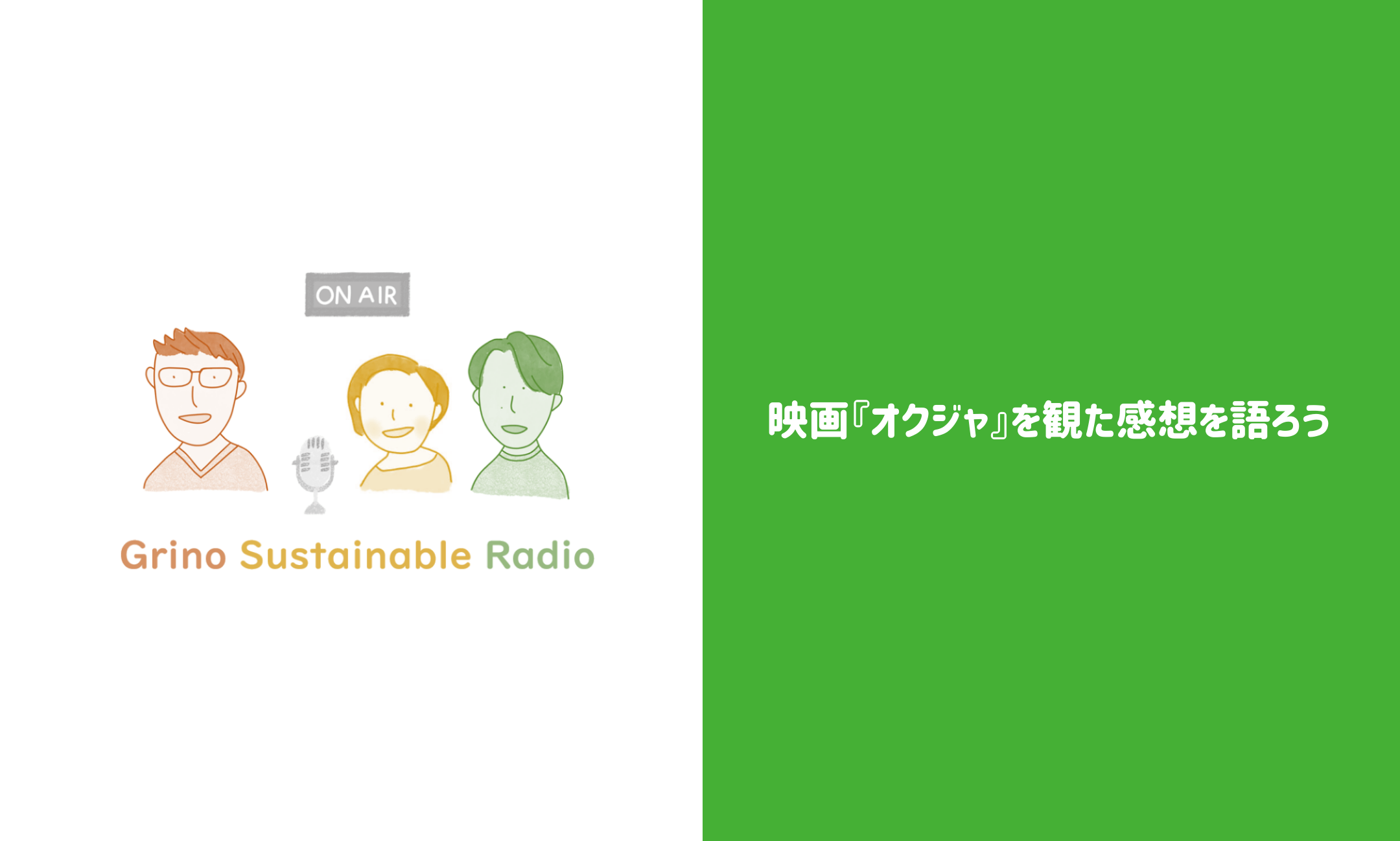 映画『オクジャ』を観た感想を語ろう - Grino