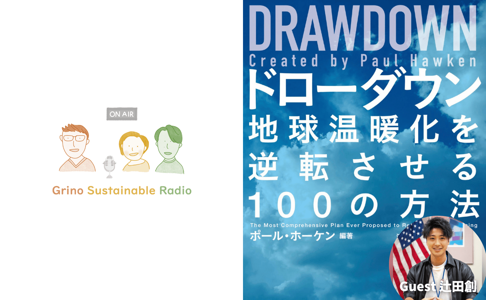 『ドローダウン - 地球温暖化を逆転させる100の方法』について語ろう - Grino