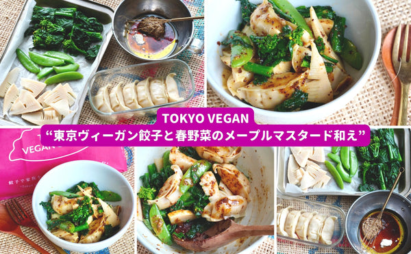 #東京ヴィーガン餃子アレンジレシピ：Tokyo Vegan “東京ヴィーガン餃子と春野菜のメープルマスタード和え”（2人分）