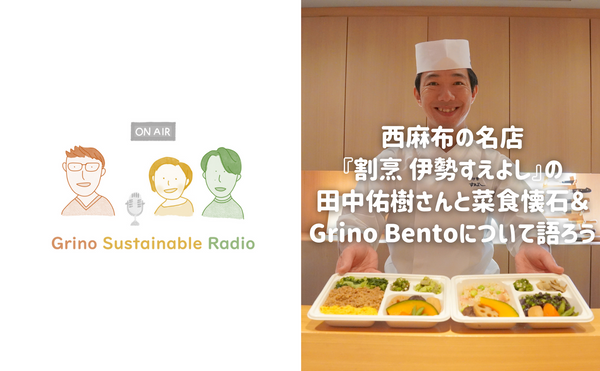 西麻布の名店『割烹 伊勢すえよし』の田中佑樹さんと菜食懐石＆Grino Bentoについて語ろう