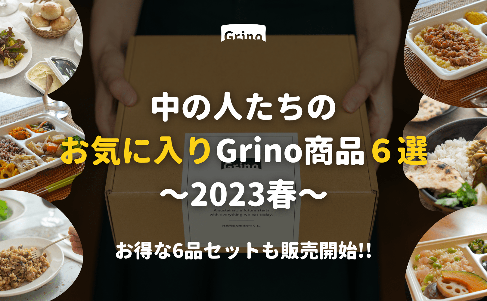 “中の人”たちのお気に入りGrino商品６選 〜2023春〜 - Grino