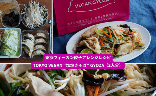 #東京ヴィーガン餃子アレンジレシピ：Tokyo Vegan “塩焼きそば” Gyoza（2人分）