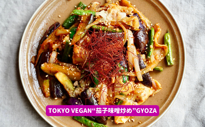 #東京ヴィーガン餃子アレンジレシピ：Tokyo Vegan“茄子味噌炒め”Gyoza