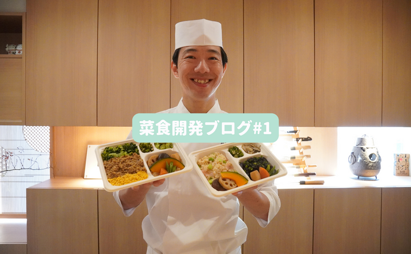 菜食開発ブログ：Grino Bentoを田中さんと作っています。