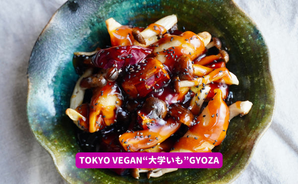 #東京ヴィーガン餃子アレンジレシピ：Tokyo Vegan “大学いも” Gyoza（4人分）