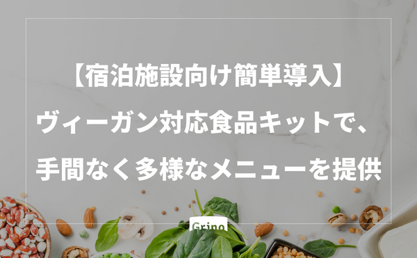 【宿泊施設向け簡単導入】ヴィーガン対応食品キットで、手間なく多様なメニューを提供