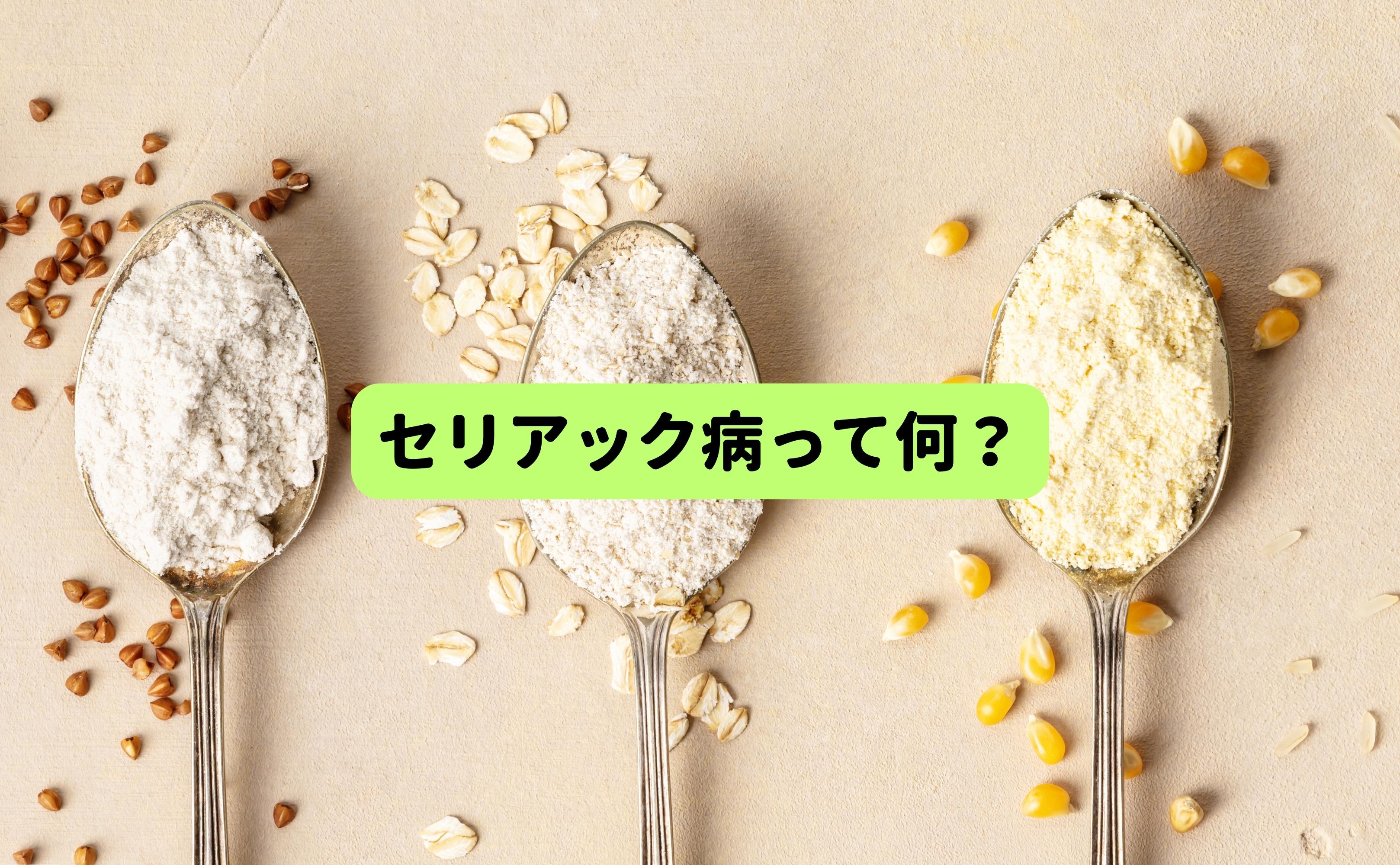 最近耳にするセリアック病って何？症状や原因、対策と適切な食事、日本における状況について - Grino