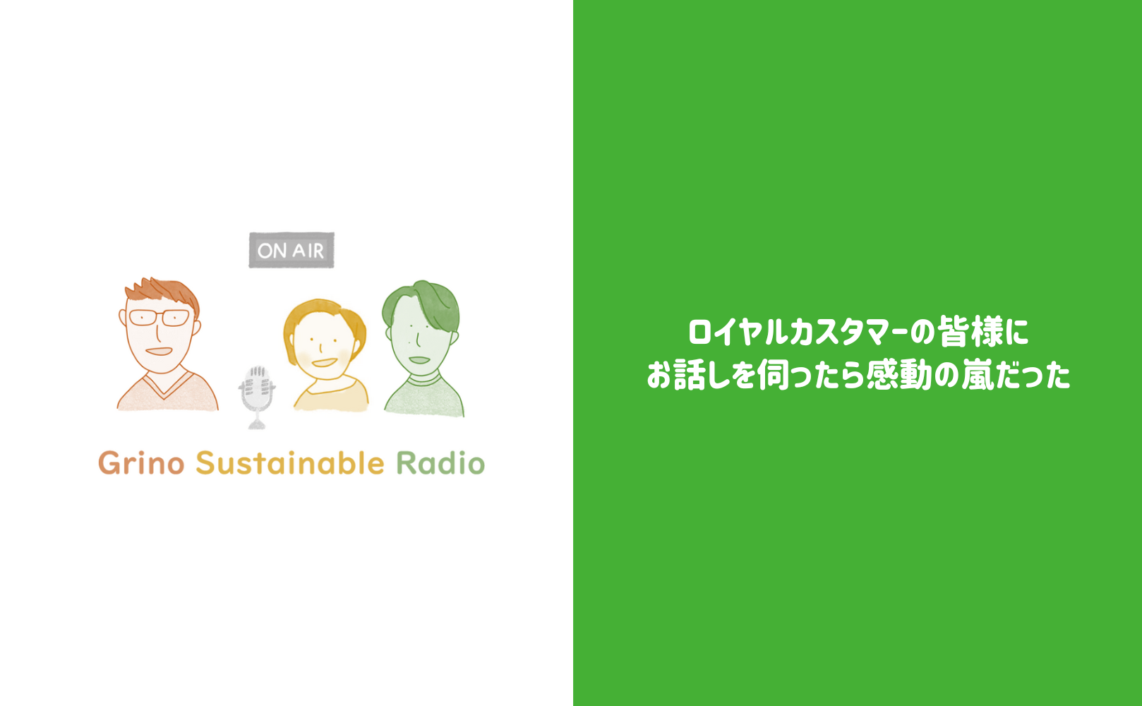 ロイヤルカスタマーの皆様にお話しを伺ったら感動の嵐だった - Grino