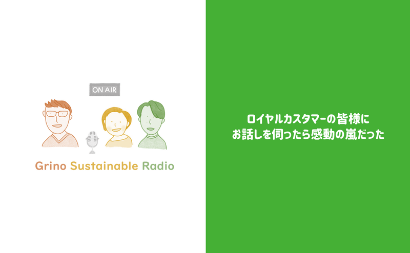 ロイヤルカスタマーの皆様にお話しを伺ったら感動の嵐だった - Grino