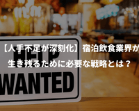 【人手不足が深刻化】宿泊飲食業界が生き残るために必要な戦略とは? - Grino