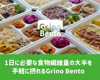 1日に必要な食物繊維量の約半分以上を摂れるGrino Bentoはいかが？