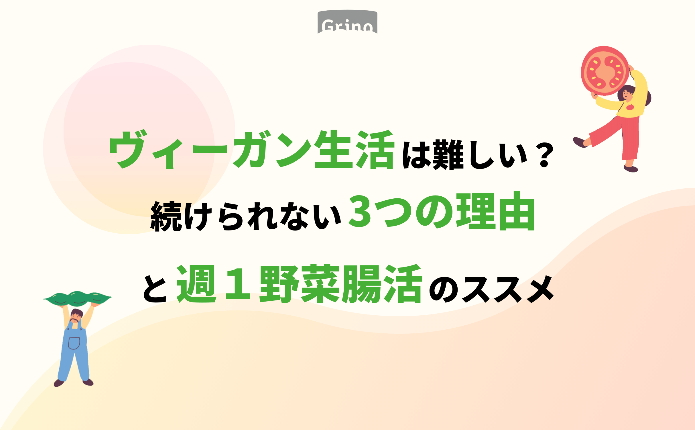 【ヴィーガン生活は難しい？ 続けられない3つの理由と週1野菜腸活のすすめ】 - Grino
