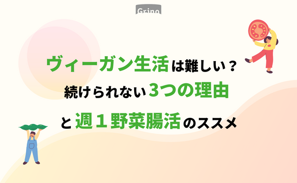 【ヴィーガン生活は難しい？ 続けられない3つの理由と週1野菜腸活のすすめ】