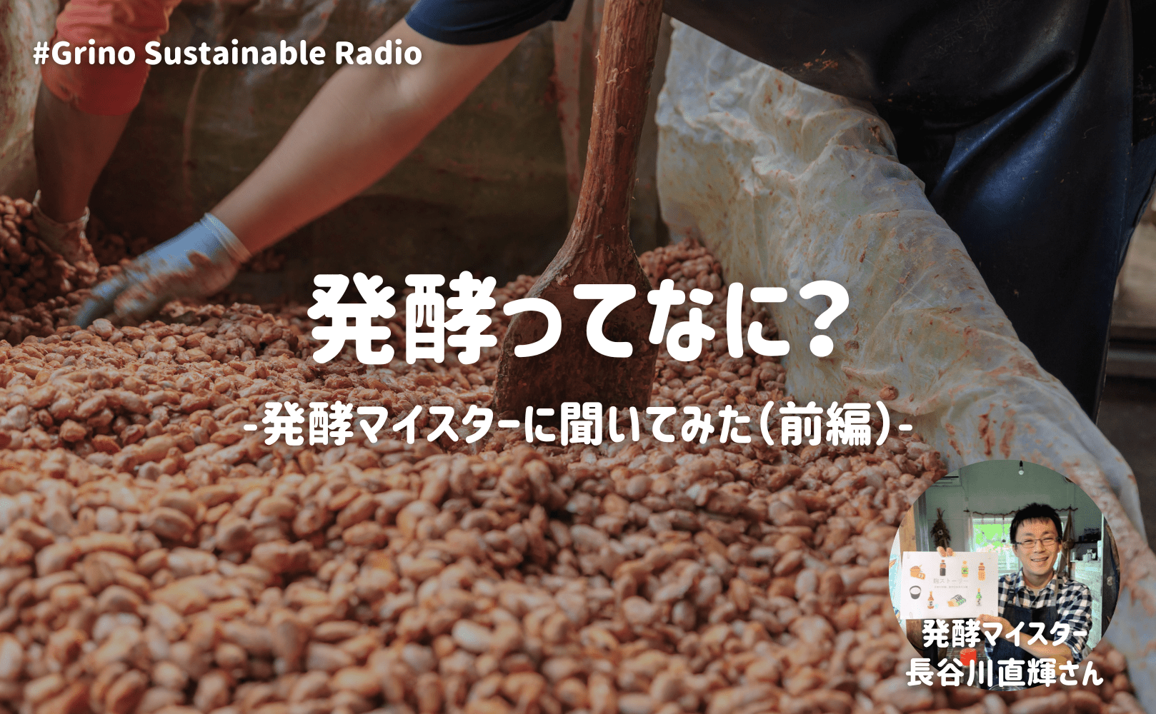 発酵ってなに？〜発酵マイスターに聞いてみた〜（前編） - Grino
