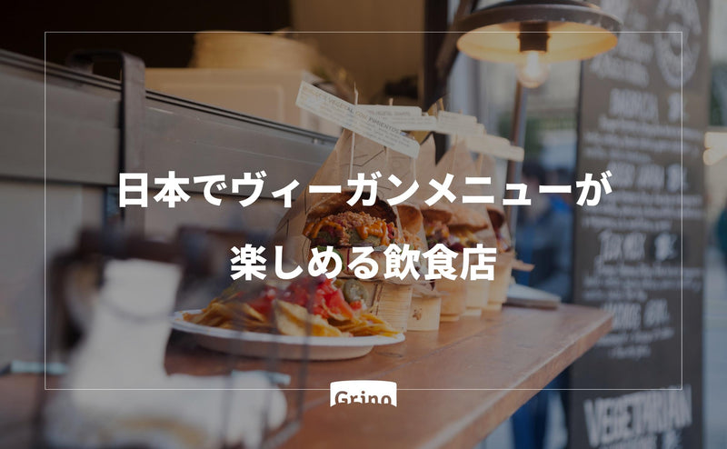 日本でヴィーガンメニューが楽しめるカフェ・レストラン