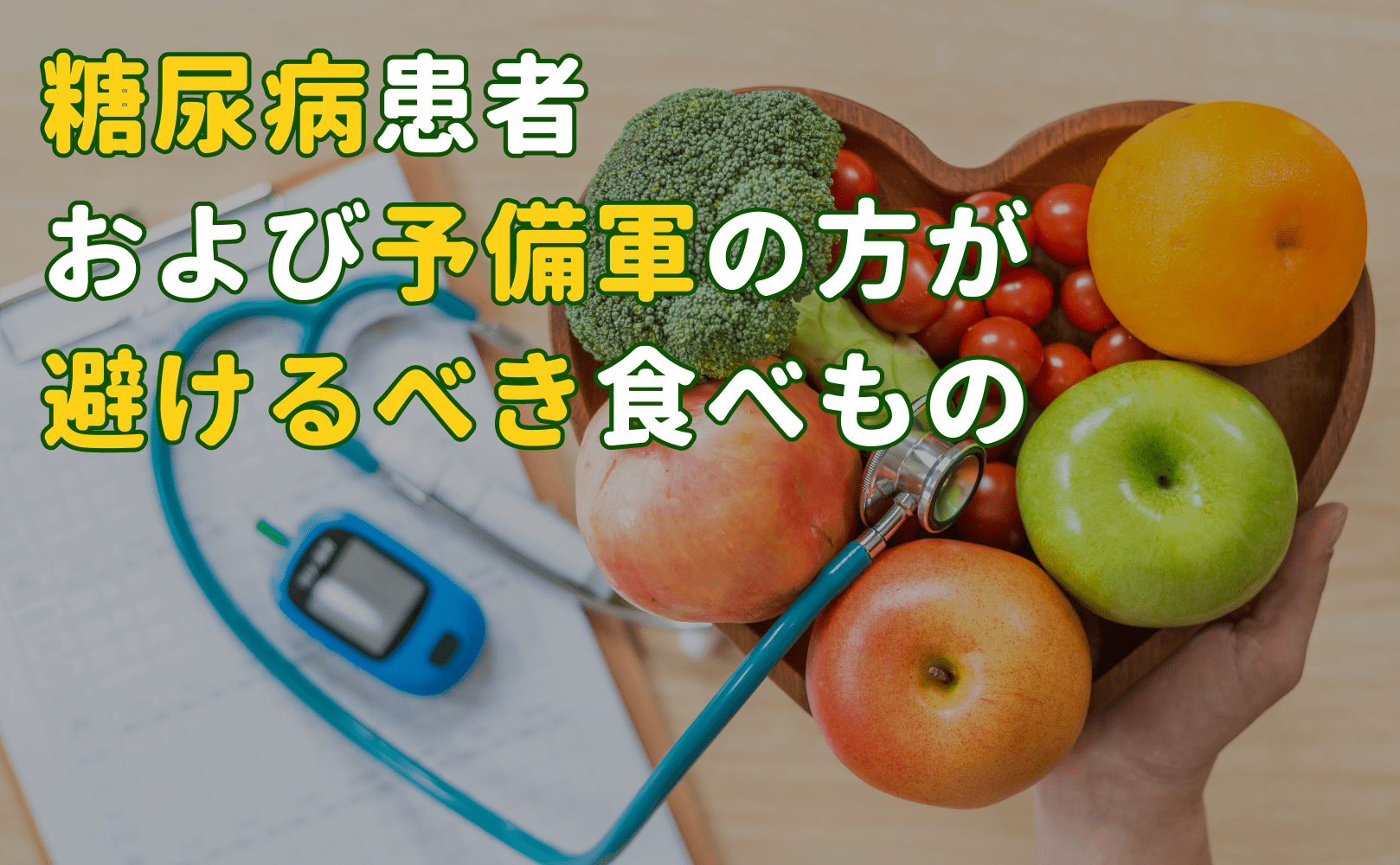 糖尿病患者および予備軍の方が避けるべき食べもの - Grino