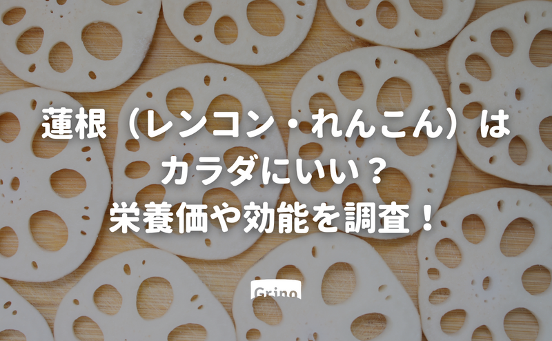 蓮根（レンコン）はカラダにいい？栄養価や効能を調査！